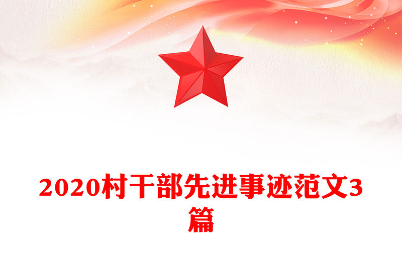 2020村干部先進事跡范文3篇