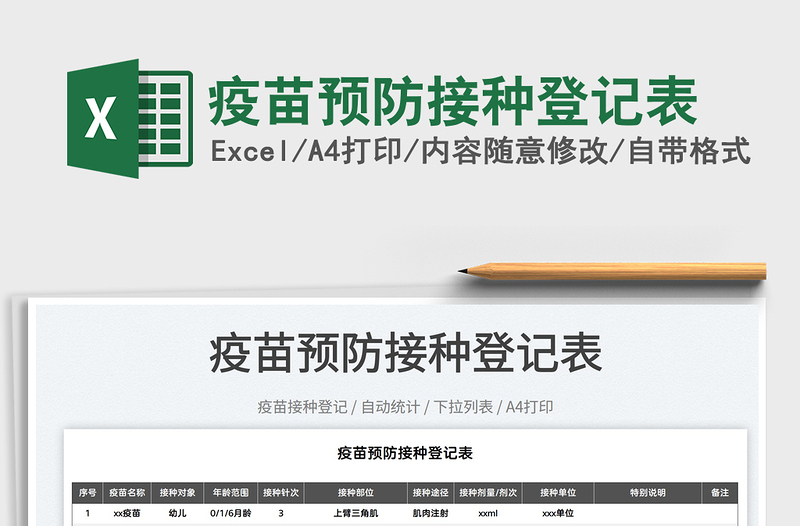 2022疫苗預防接種登記表免費下載