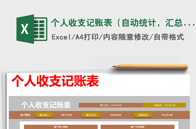 2021年個(gè)人收支記賬表(自動(dòng)統(tǒng)計(jì),匯總)