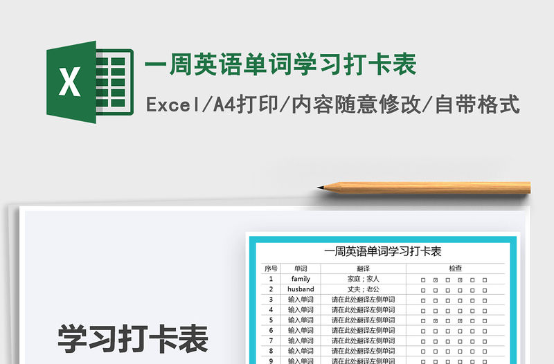 2021一周英語單詞學習打卡表免費下載