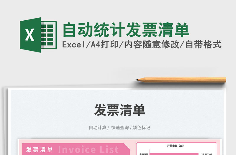 自動統計發票清單免費下載