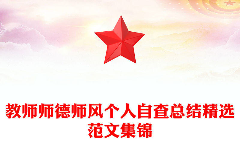 教師師德師風個人自查總結精選范文集錦