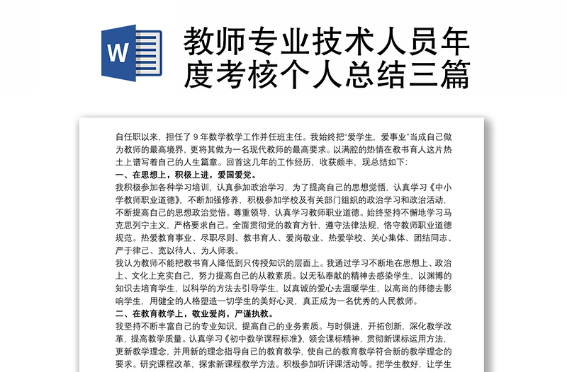 2021教師專業(yè)技術(shù)人員年度考核個人總結(jié)三篇