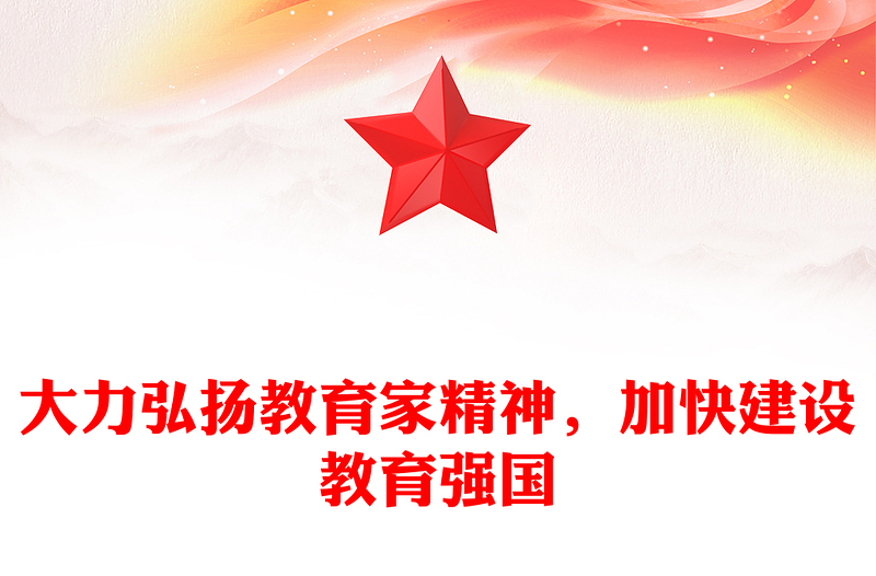 大力弘揚(yáng)教育家精神，加快建設(shè)教育強(qiáng)國范文
