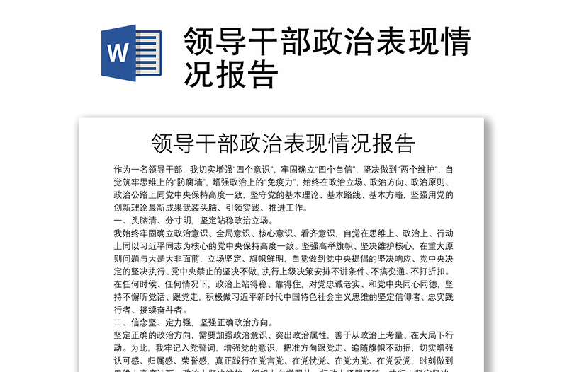 領(lǐng)導(dǎo)干部政治表現(xiàn)情況報(bào)告