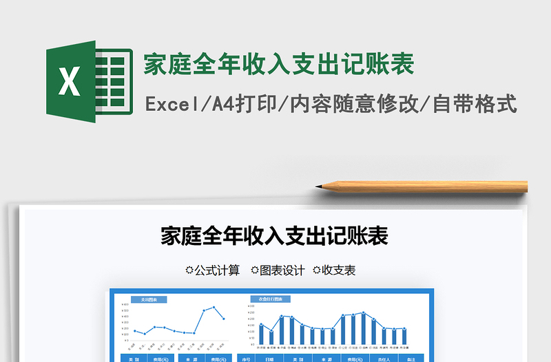 2021家庭全年收入支出记账表免费下载