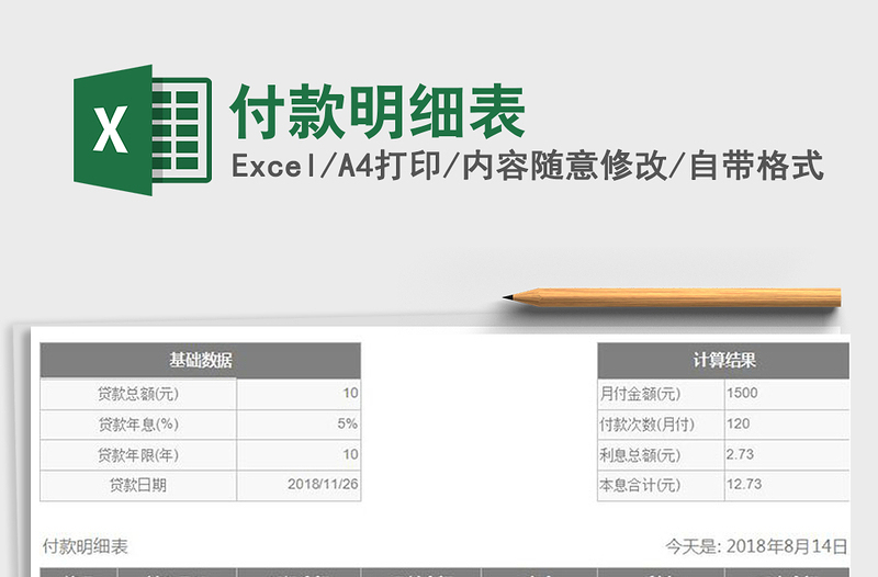 2021年付款明細(xì)表
