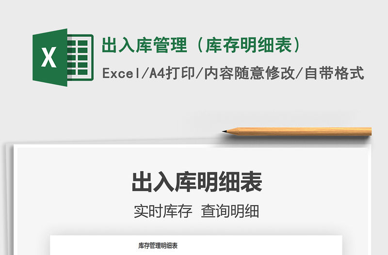 2021年出入庫管理（庫存明細(xì)表）