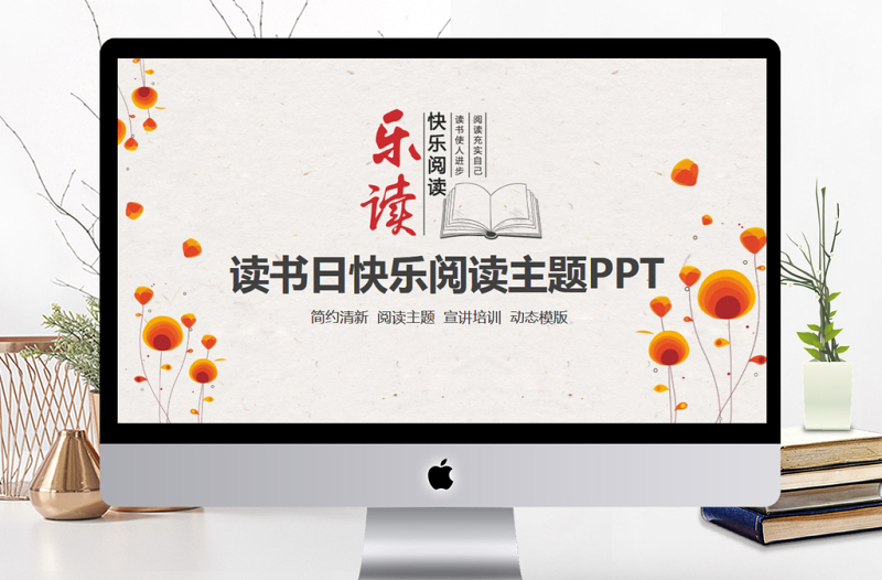 讀書(shū)日快樂(lè)閱讀主題PPT