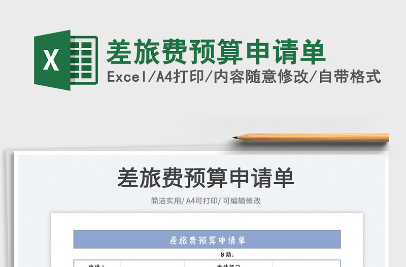 2023差旅費預算申請單免費下載