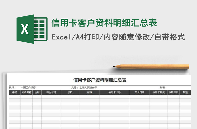 2021年信用卡客户资料明细汇总表