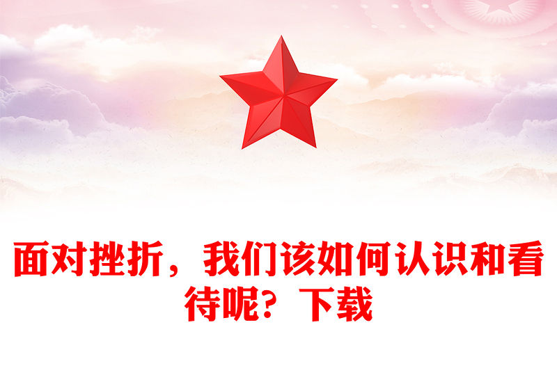 面對挫折，我們該如何認識和看待呢？下載