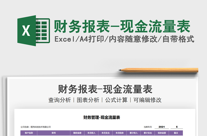 2021財(cái)務(wù)報(bào)表-現(xiàn)金流量表免費(fèi)下載