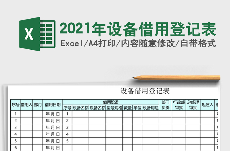 2021年設(shè)備借用登記表
