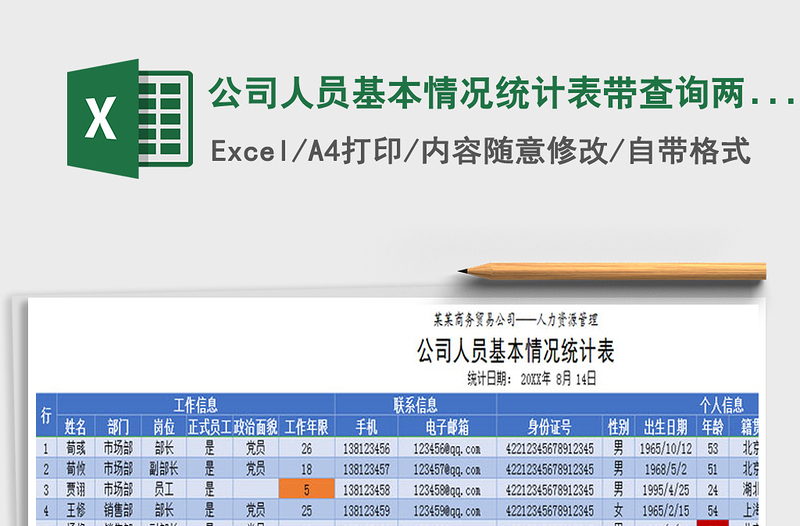 2021年公司人员基本情况统计表带查询两种风格