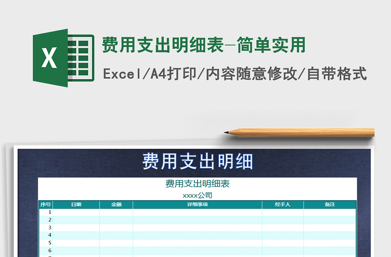 2021年費用支出明細表-簡單實用免費下載