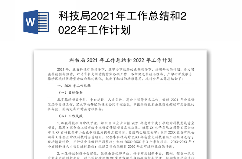 科技局2021年工作总结和2022年工作计划