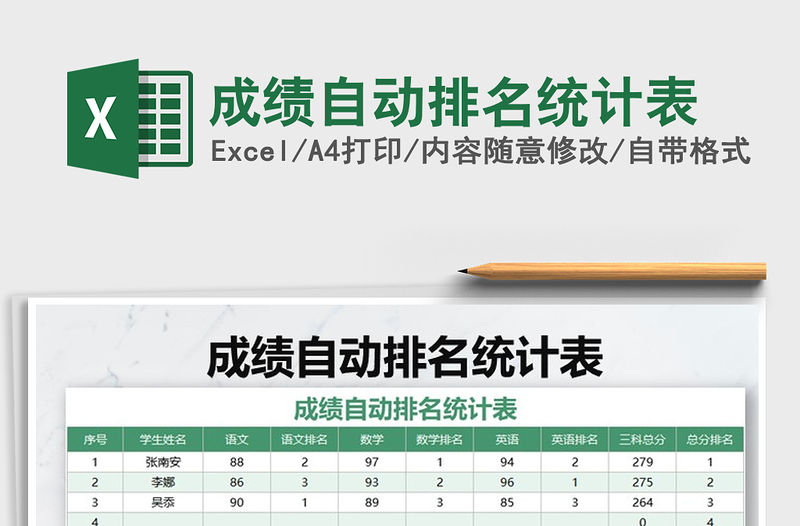 2021年成績自動排名統計表