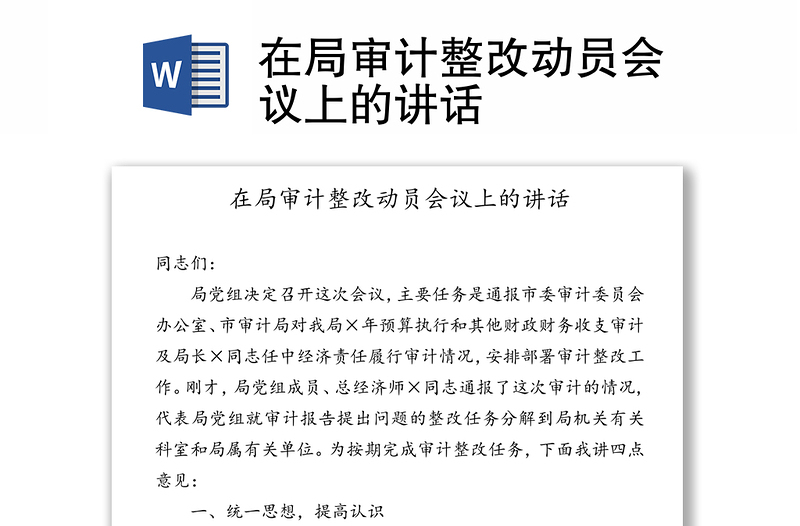 在局審計(jì)整改動(dòng)員會(huì)議上的講話