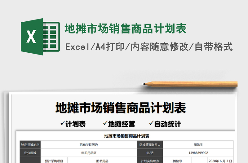 2021年地?cái)偸袌?chǎng)銷售商品計(jì)劃表