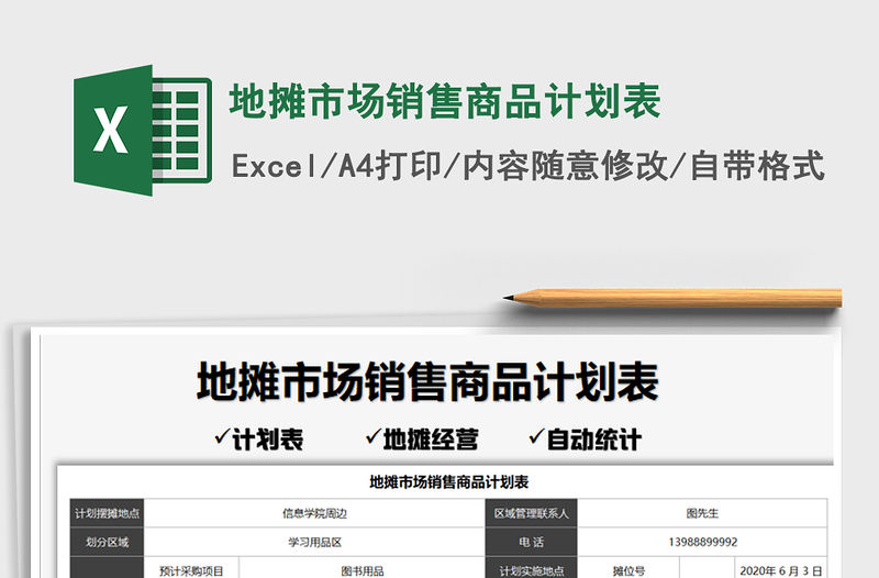 2021年地攤市場銷售商品計劃表