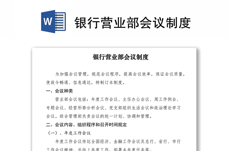 2021銀行營業(yè)部會議制度