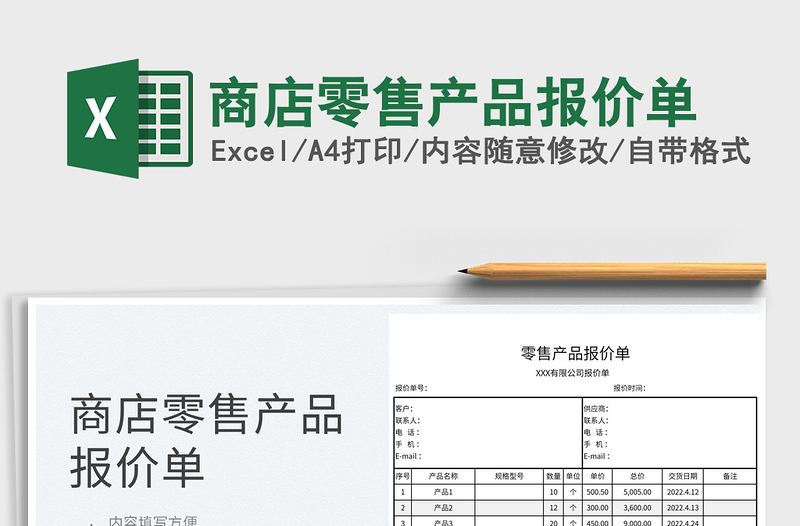 2022商店零售产品报价单免费下载