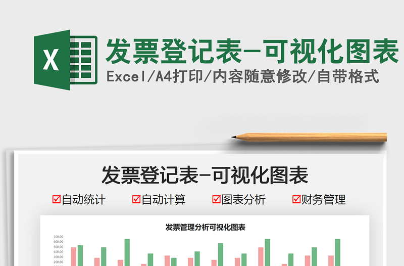 2021發(fā)票登記表-可視化圖表免費下載