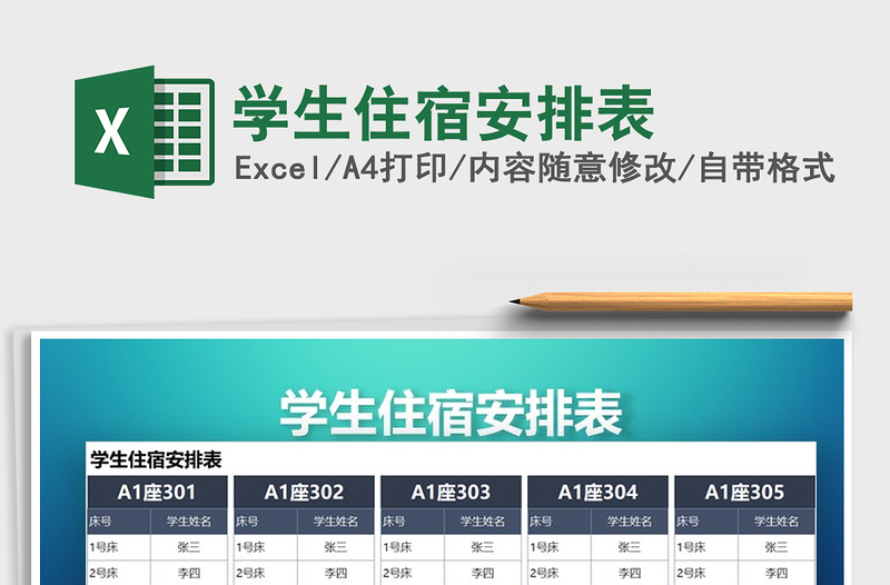 2021年學(xué)生住宿安排表免費(fèi)下載