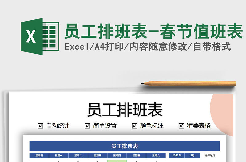 2021年員工排班表-春節值班表免費下載