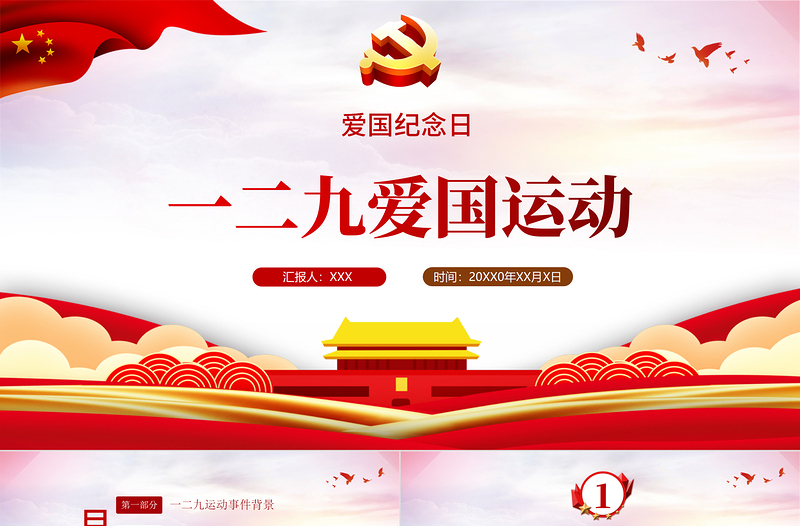 1935年一二九愛國運動PPT紅色12·9運動爆發(fā)86周年青年學生抗日救國示威游行反抗日本帝國主義課件模板