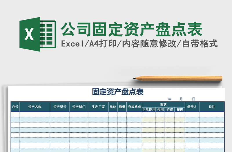 2021年公司固定資產(chǎn)盤點(diǎn)表免費(fèi)下載