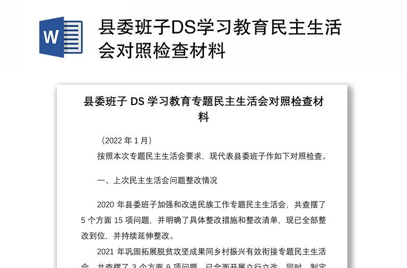 县委班子DS学习教育民主生活会对照检查材料