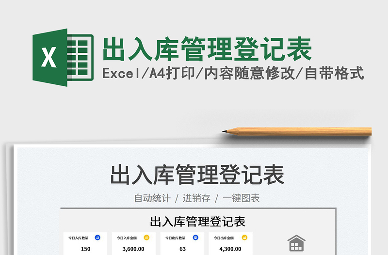 2023出入庫管理登記表免費(fèi)下載