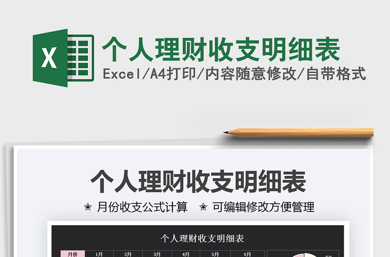 2022個(gè)人理財(cái)收支明細(xì)表免費(fèi)下載