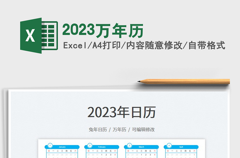 2023萬年歷