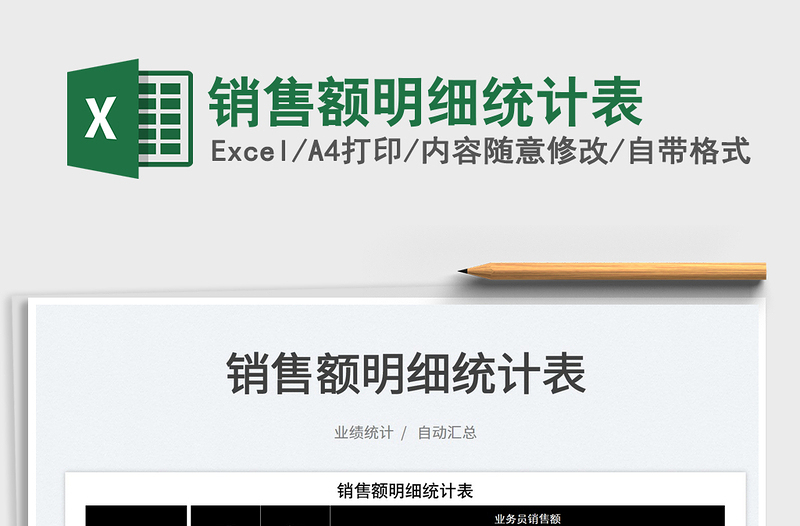 2022銷售額明細統(tǒng)計表免費下載