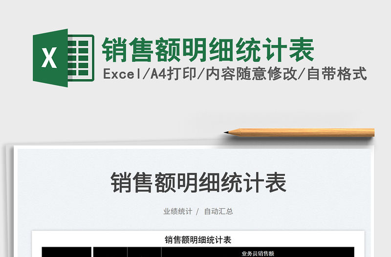 2022銷售額明細統計表免費下載