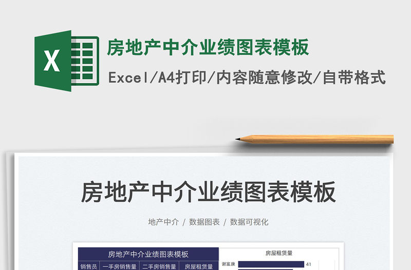 2022房地產(chǎn)中介業(yè)績圖表模板免費下載