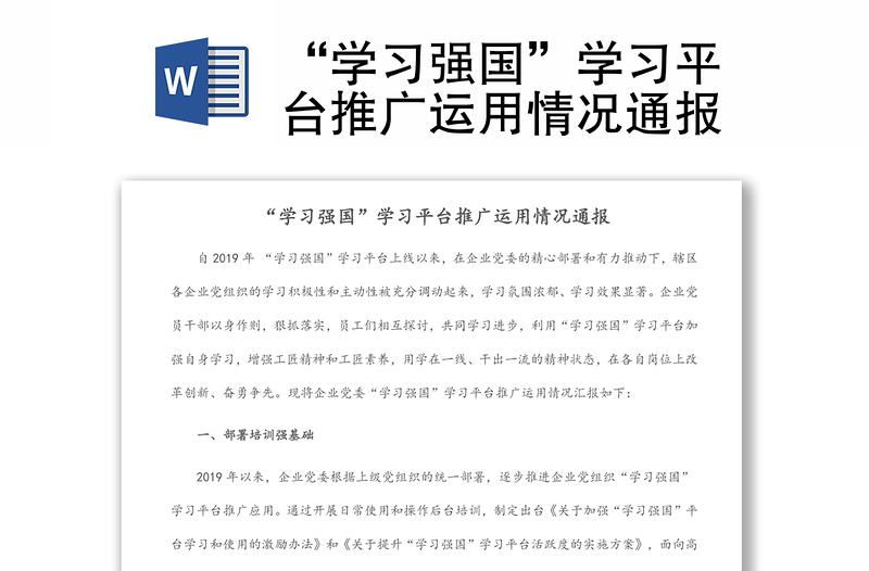 “學(xué)習(xí)強(qiáng)國(guó)”學(xué)習(xí)平臺(tái)推廣運(yùn)用情況通報(bào)