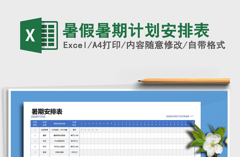 2021年暑假暑期計劃安排表