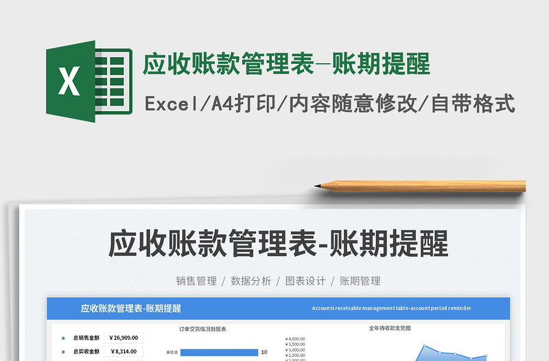 應(yīng)收賬款管理表-賬期提醒免費下載