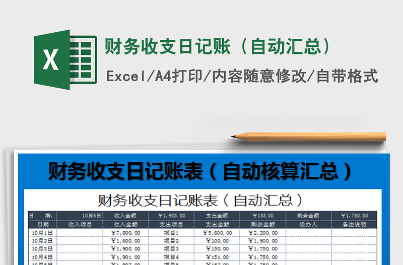 2022財(cái)務(wù)收支日記賬(自動匯總)免費(fèi)下載
