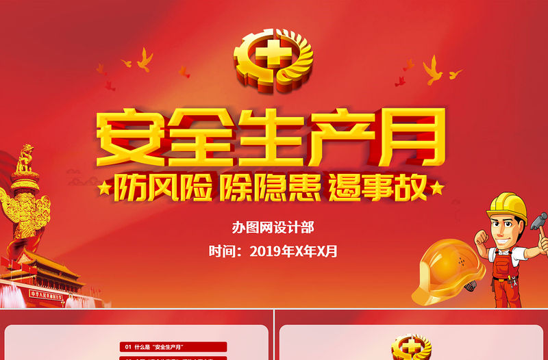 2019年安全生產(chǎn)月宣傳安全教育PPT