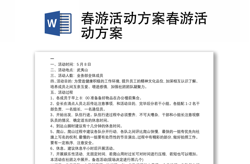 2021春游活動(dòng)方案春游活動(dòng)方案