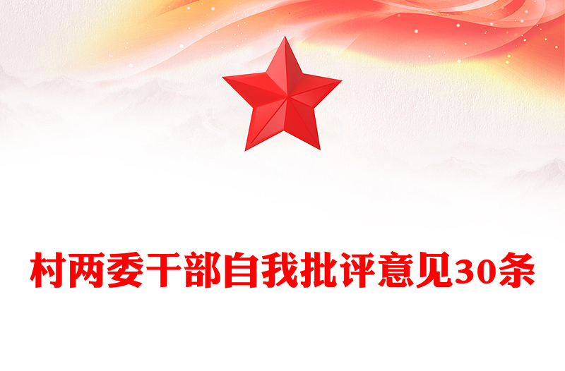 村兩委干部自我批評意見30條范文