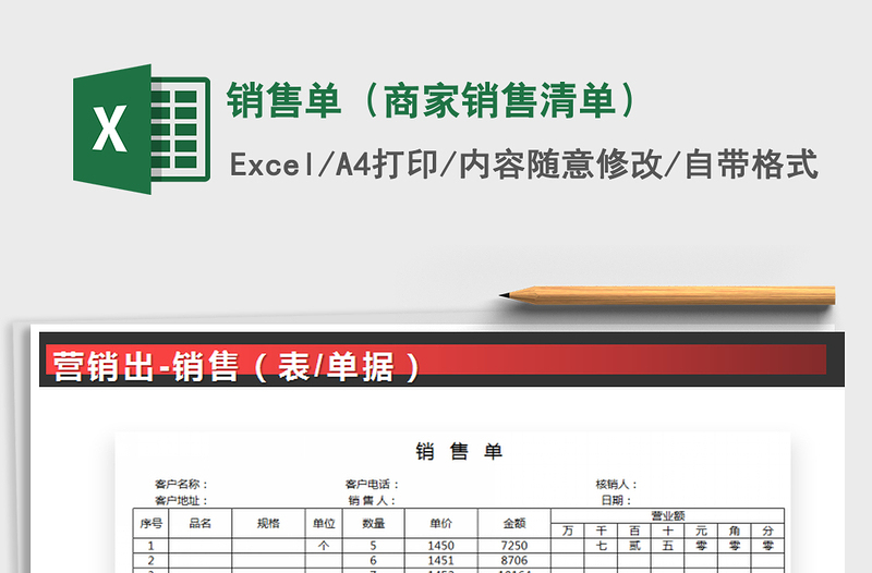 2021年銷售單(商家銷售清單)