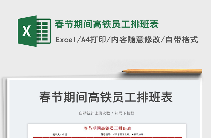 2022春節(jié)期間高鐵員工排班表免費(fèi)下載