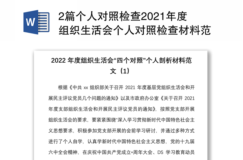 2篇个人对照检查2021年度组织生活会个人对照检查材料范文2篇四个对照对照号召要求标准誓词先辈典型等检视剖析材料发言提纲含办公室人员