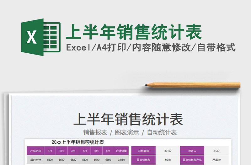 2023上半年銷售統(tǒng)計(jì)表免費(fèi)下載